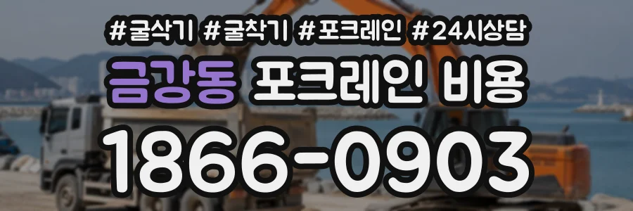 금강동 포크레인비용 상담 전화 1866-0903