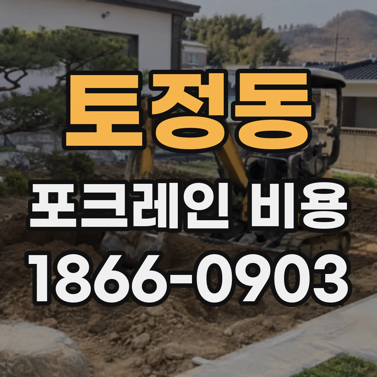 토정동 포크레인 비용