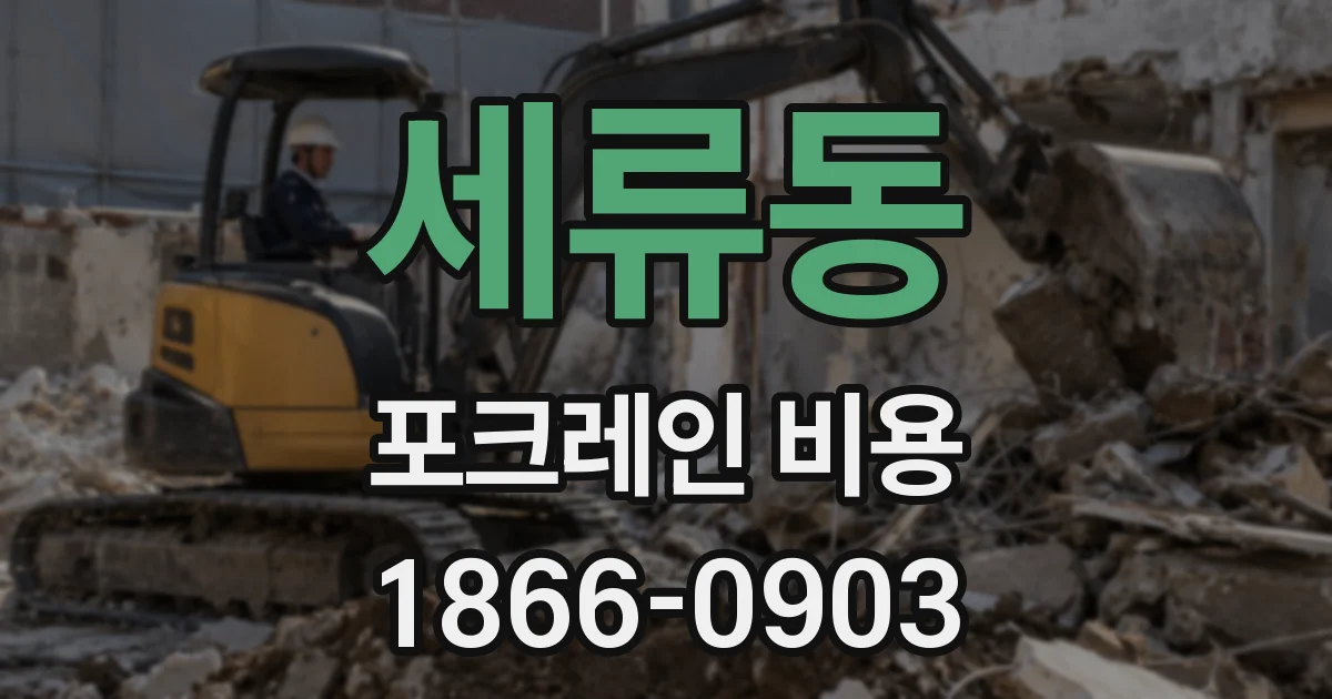 세류동 포크레인 비용