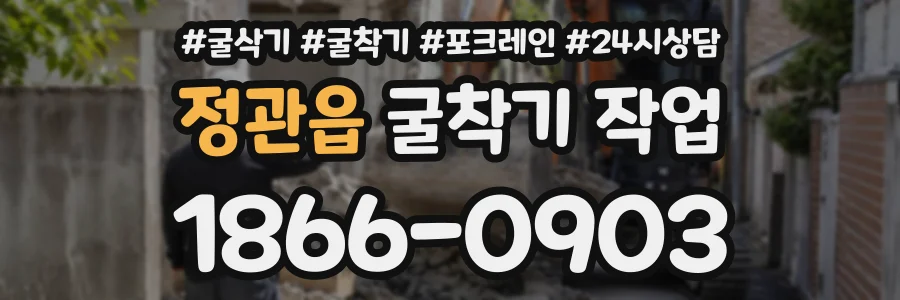정관읍 굴착기작업 상담 전화 1866-0903