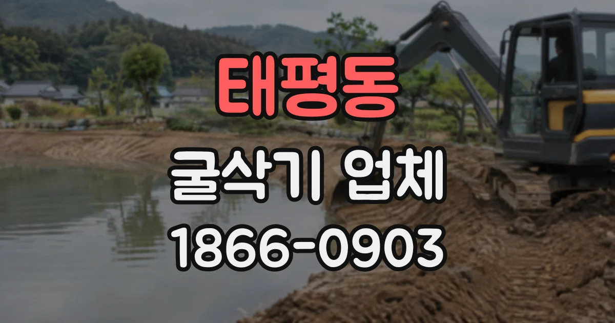 태평동 굴삭기업체