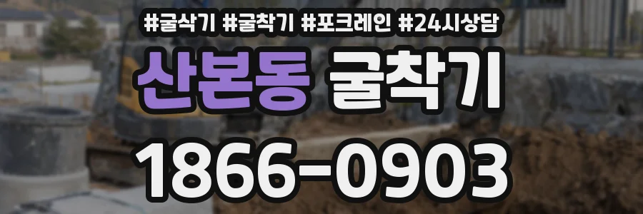 산본동 굴착기
