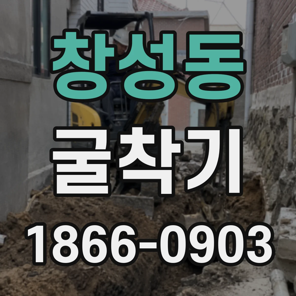 창성동 굴착기 토사 운반 흐름에 맞춘 배출 경로 잡기