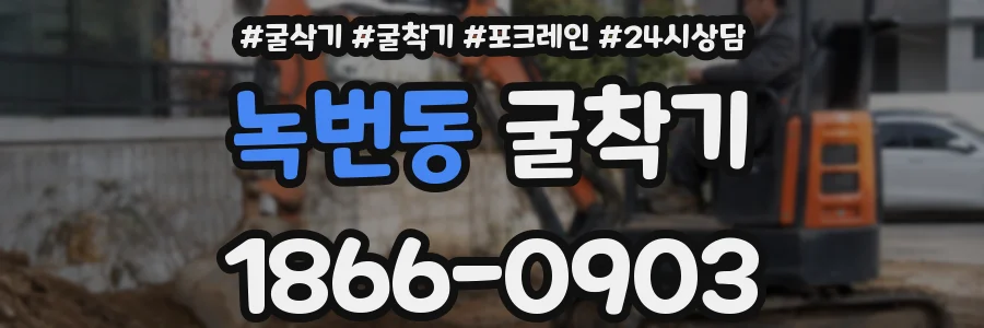 녹번동 굴착기
