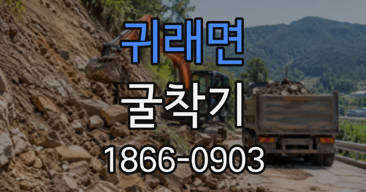 귀래면 굴착기