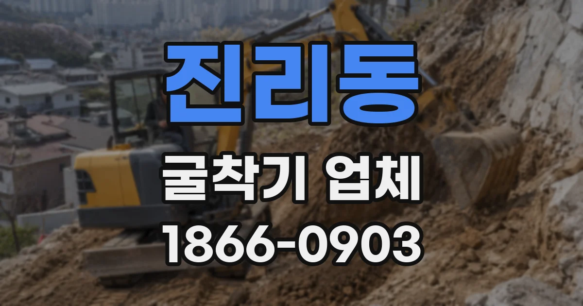 진리동 굴착기 업체