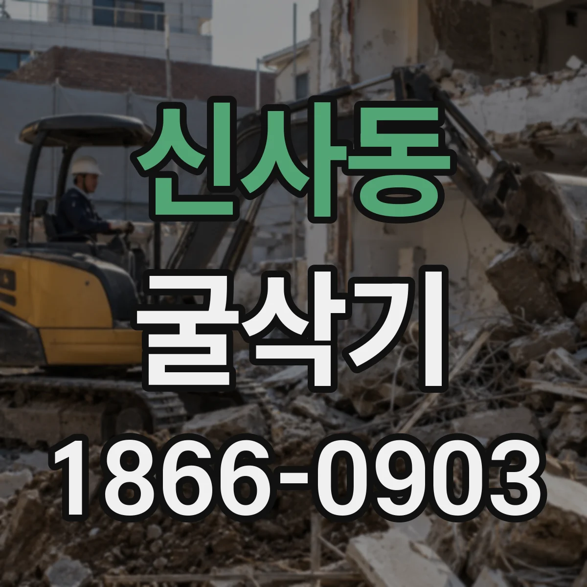 신사동 굴삭기