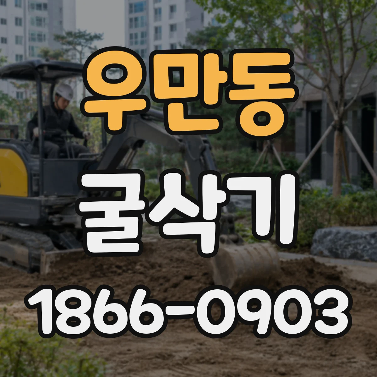우만동 굴삭기
