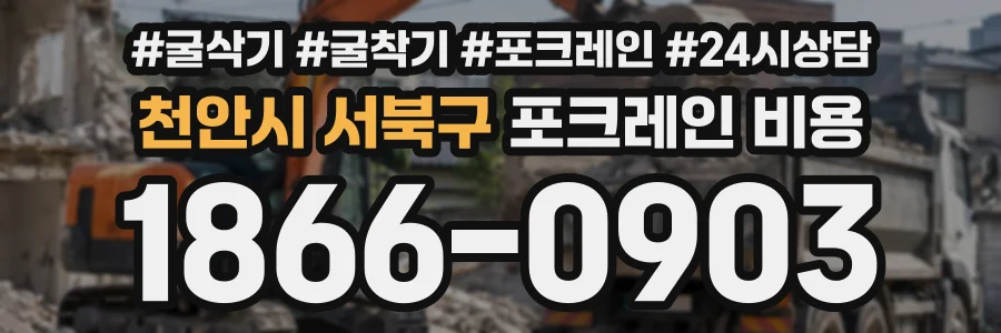 천안시 서북구 포크레인비용 상담 전화 1866-0903