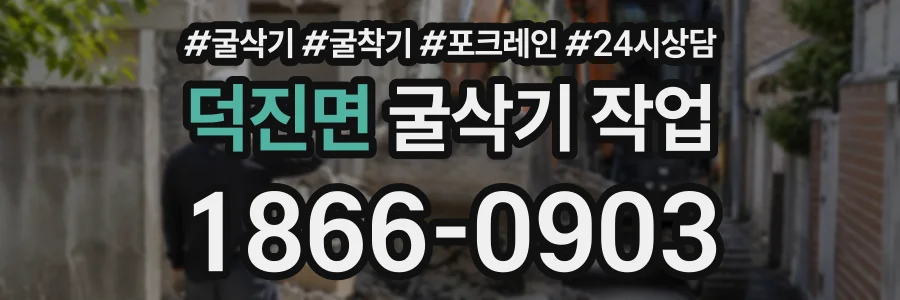 덕진면 굴삭기작업 상담 전화 1866-0903