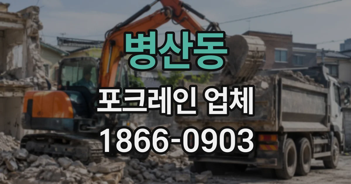 병산동 포크레인업체