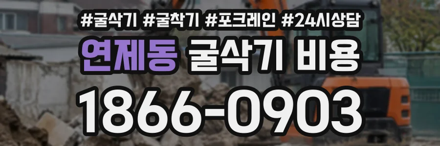 연제동 굴삭기비용 상담 전화 1866-0903
