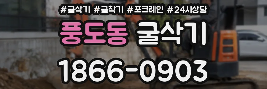 풍도동 굴삭기
