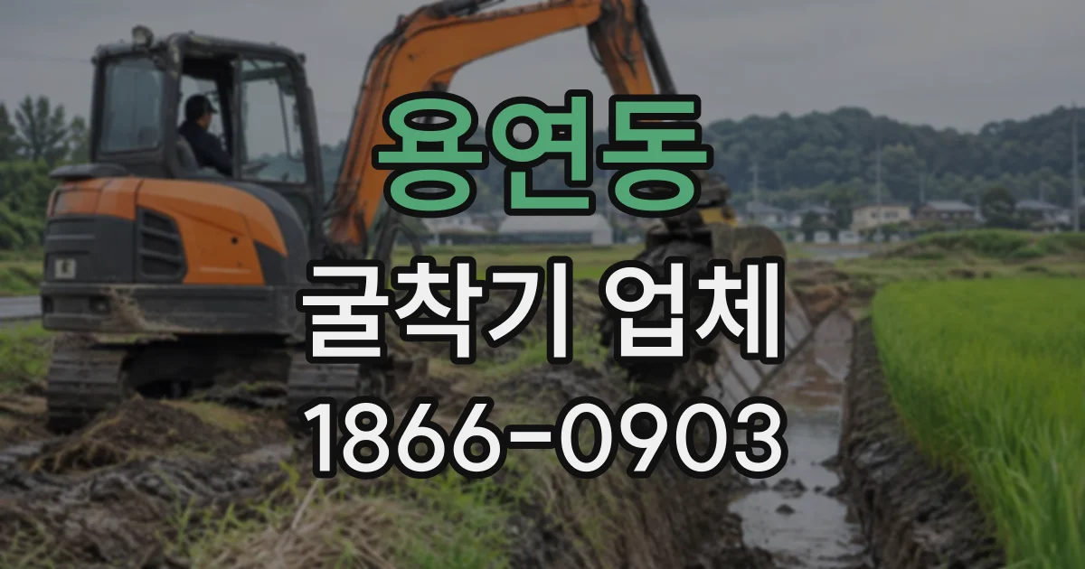 용연동 굴착기업체