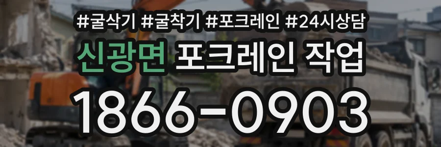 신광면 포크레인작업 상담 전화 1866-0903