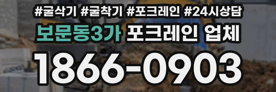 보문동3가 포크레인 업체