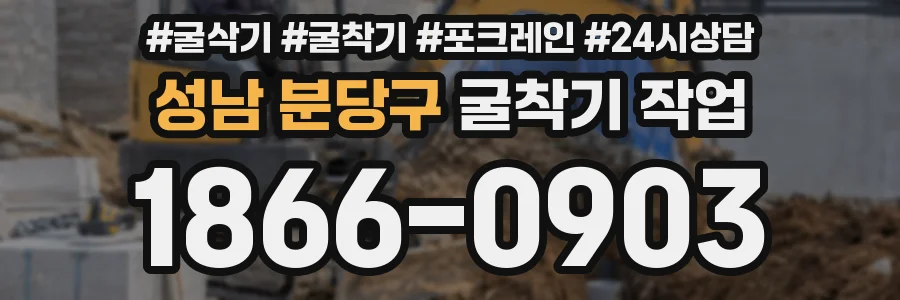 성남 분당구 굴착기 작업
