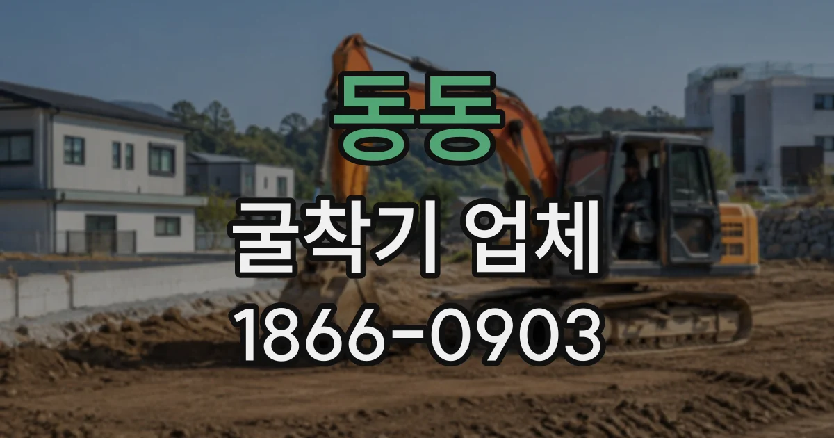 동동 굴착기업체