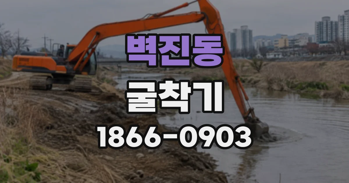 벽진동 굴착기