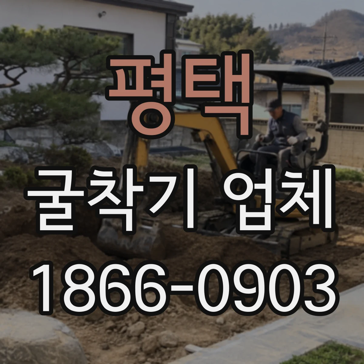 평택 굴착기 업체