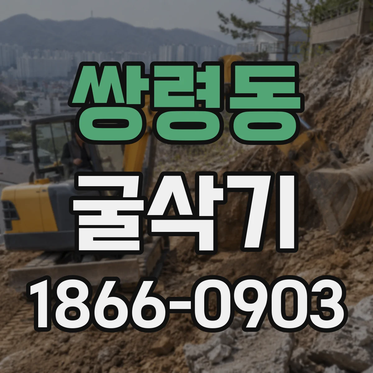 쌍령동 굴삭기