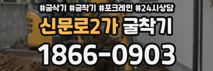 신문로2가 굴착기