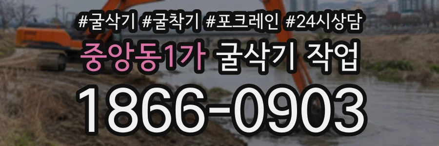 중앙동1가 굴삭기작업 상담 전화 1866-0903