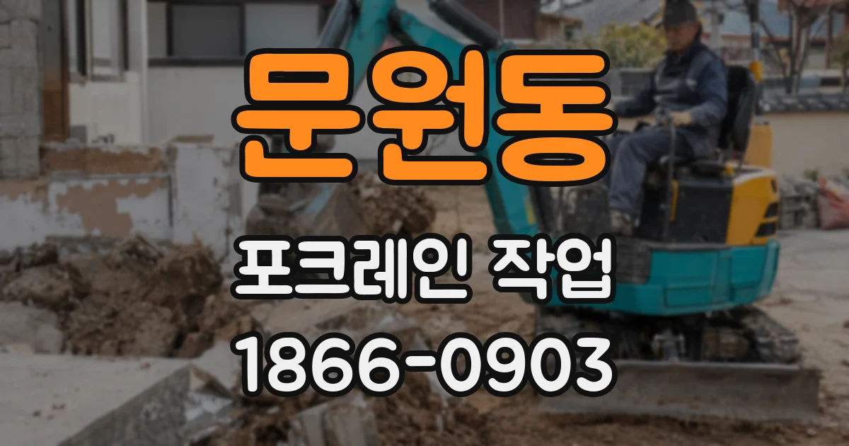 문원동 포크레인 작업