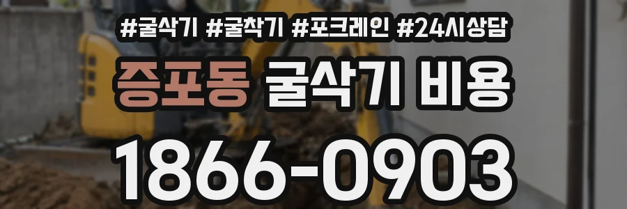 증포동 굴삭기 비용