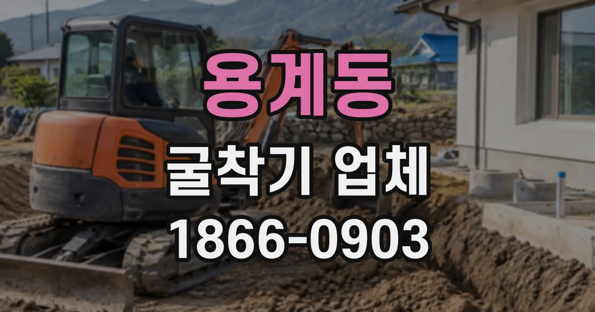용계동 굴착기업체