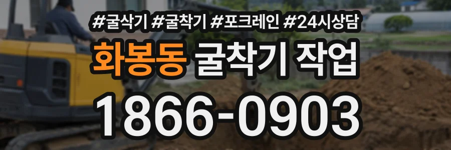 화봉동 굴착기작업 상담 전화 1866-0903