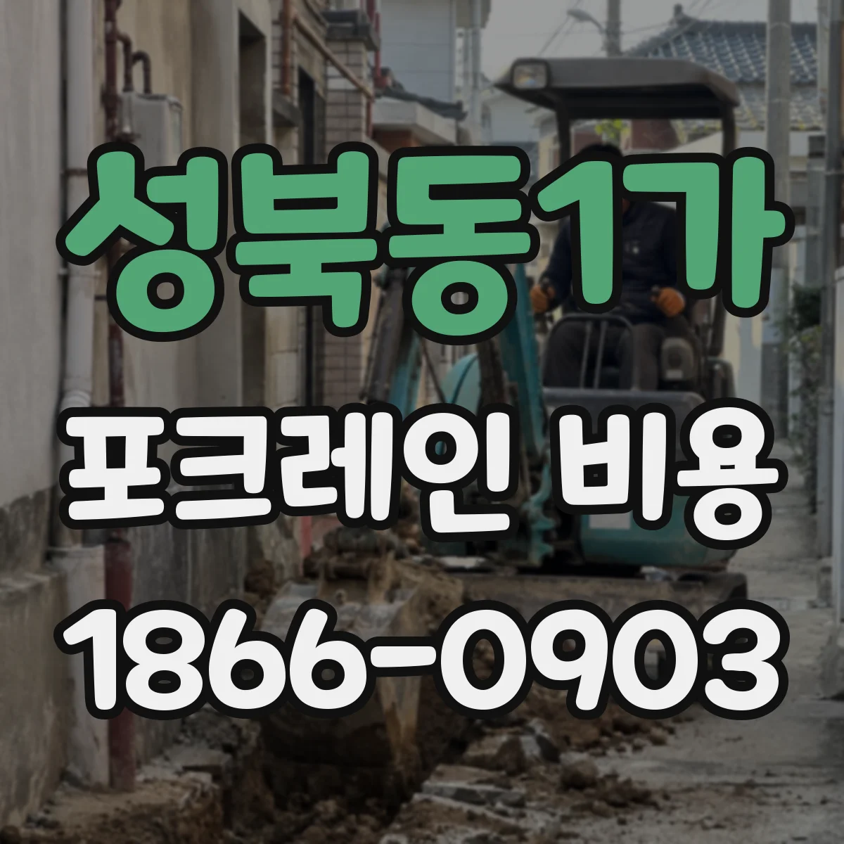 성북동1가 포크레인 비용