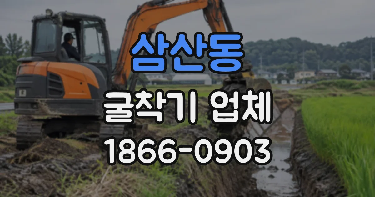 삼산동 굴착기업체