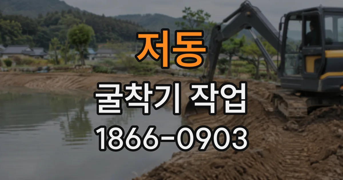 저동 굴착기작업