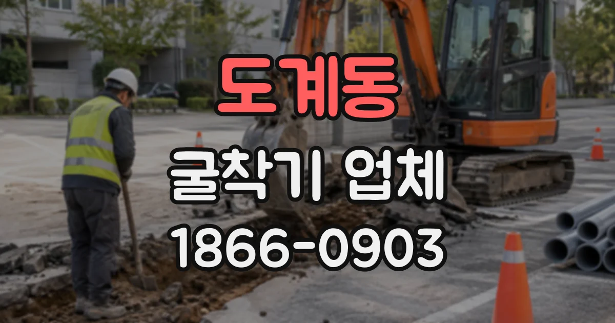 도계동 굴착기업체