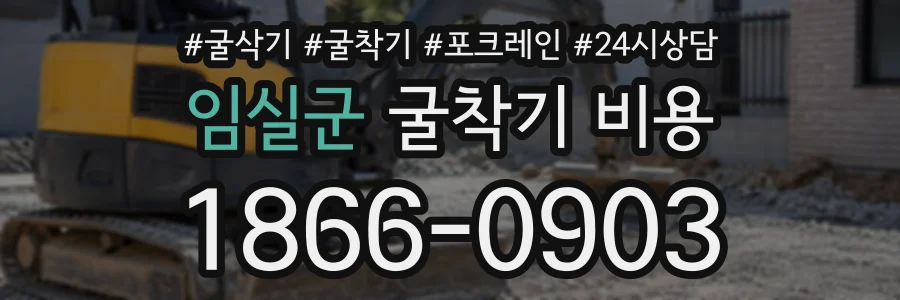 임실군 굴착기비용 상담 전화 1866-0903