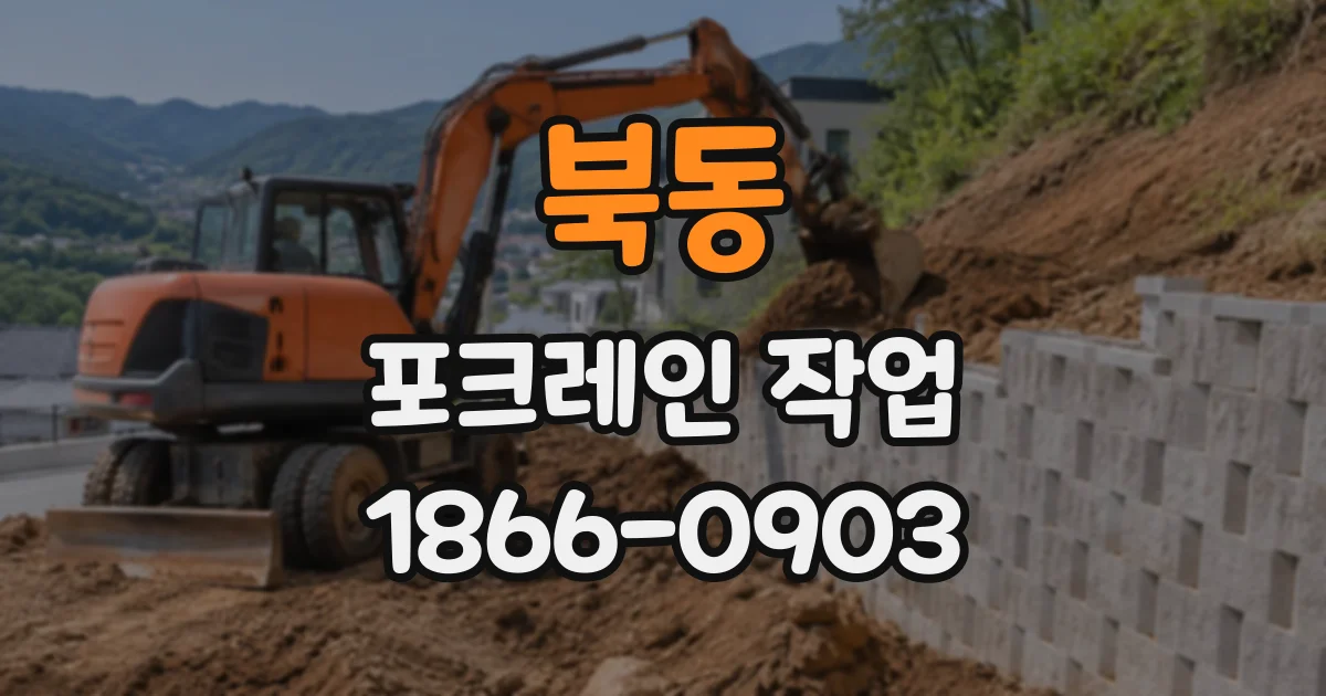 북동 포크레인작업
