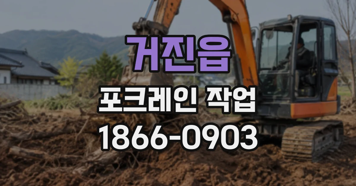 거진읍 포크레인작업