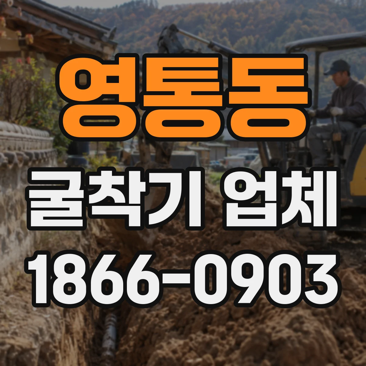 영통동 굴착기 업체