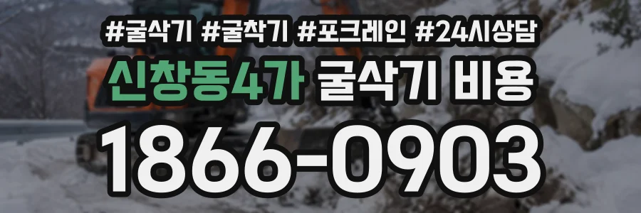 신창동4가 굴삭기비용 상담 전화 1866-0903