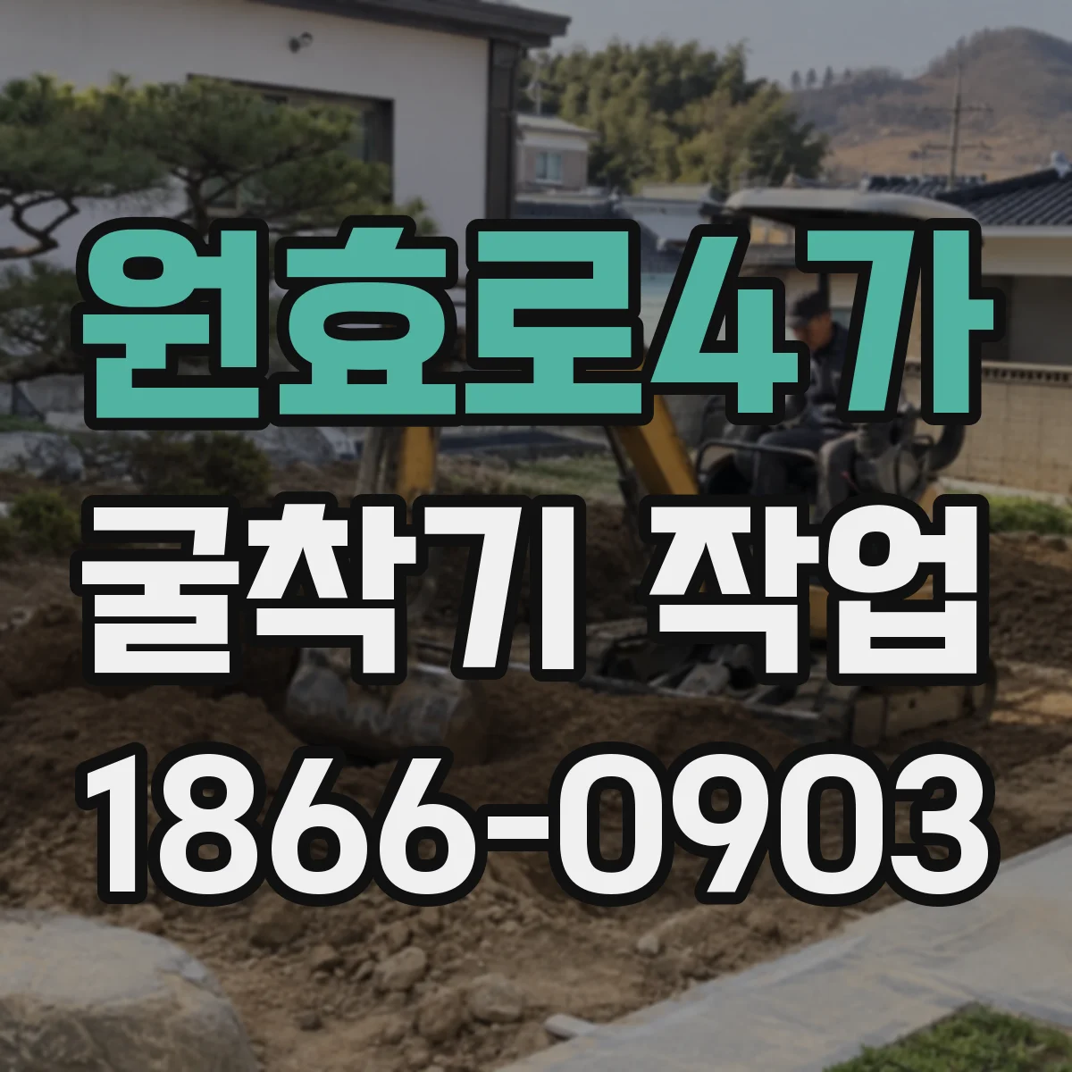 원효로4가 굴착기 작업