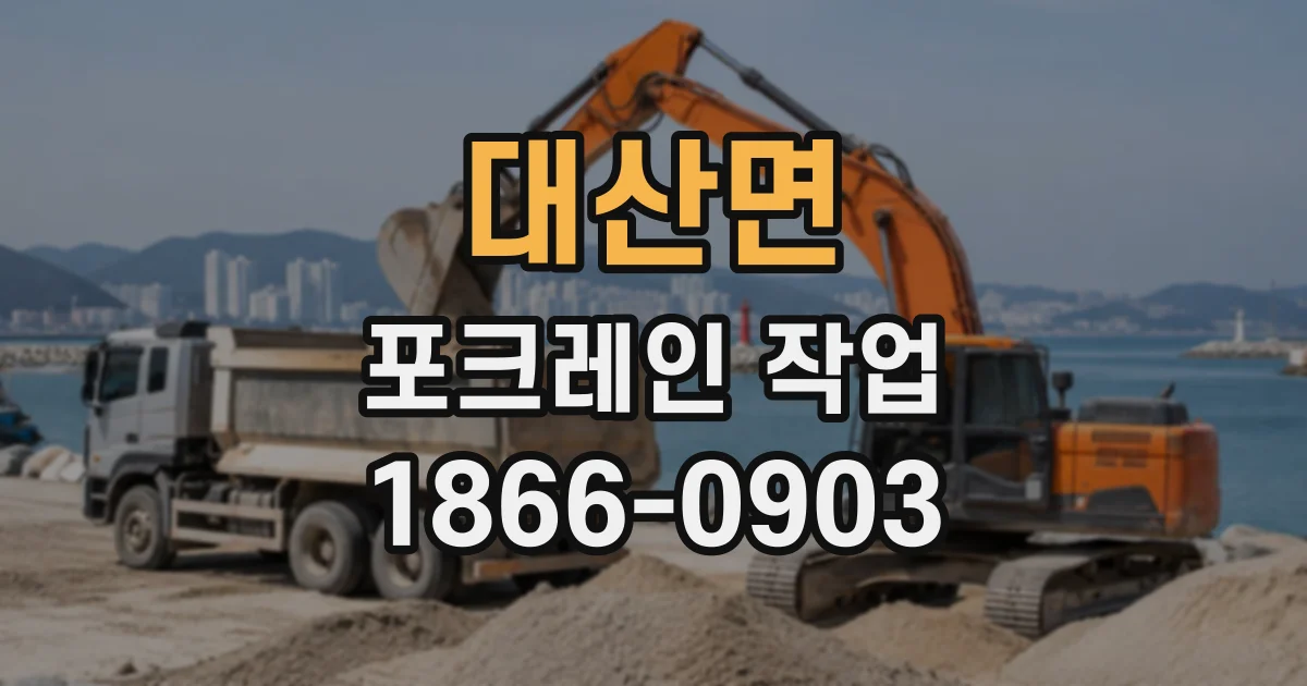 대산면 포크레인작업