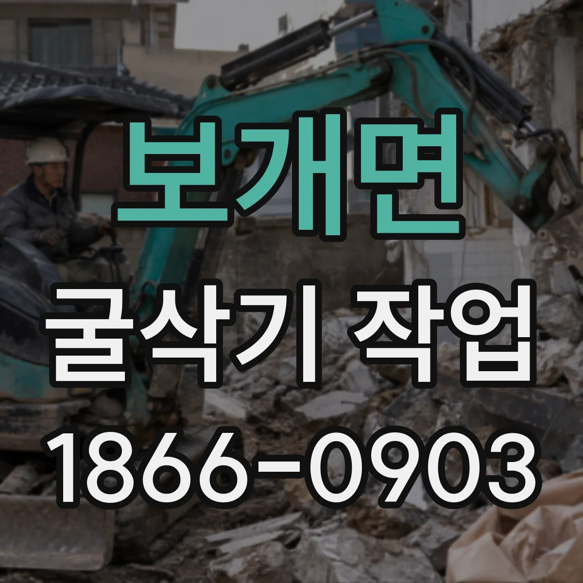 보개면 굴삭기 작업