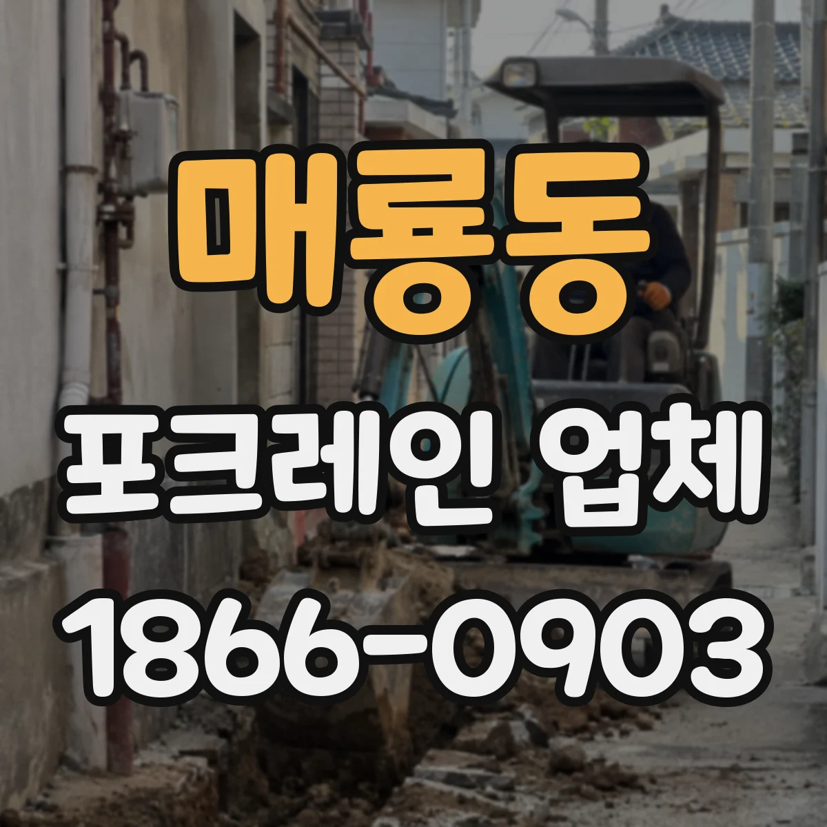 매룡동 포크레인 업체