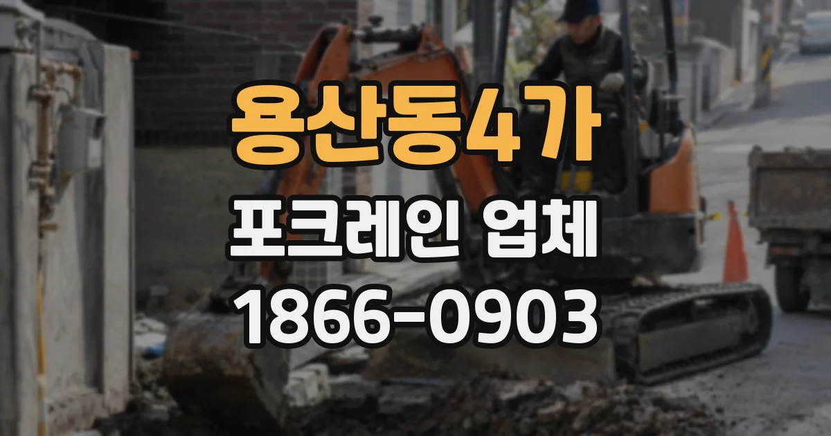 용산동4가 포크레인 업체