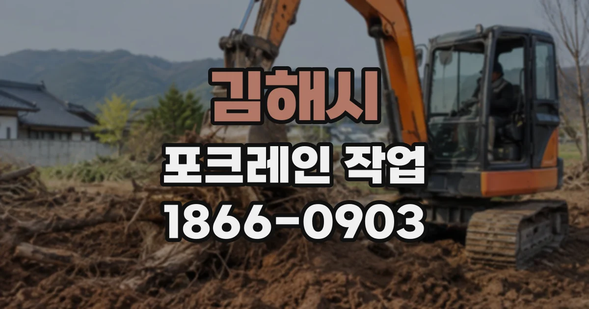 김해시 포크레인작업