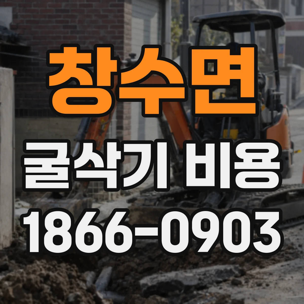 창수면 굴삭기 비용