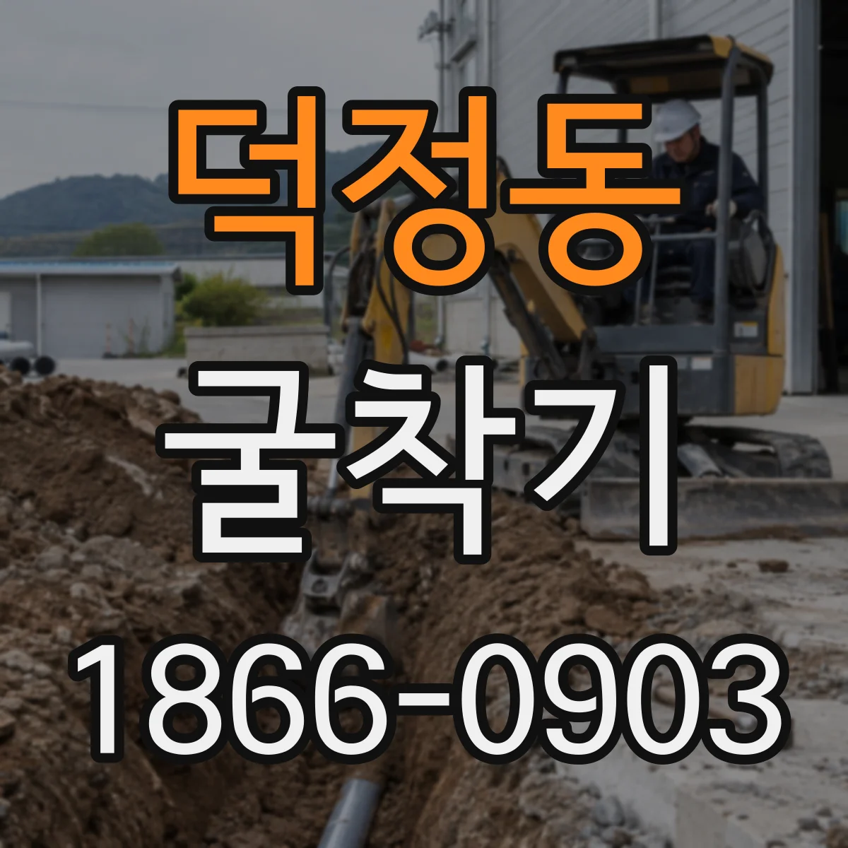 덕정동 굴착기