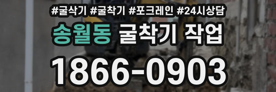송월동 굴착기 작업