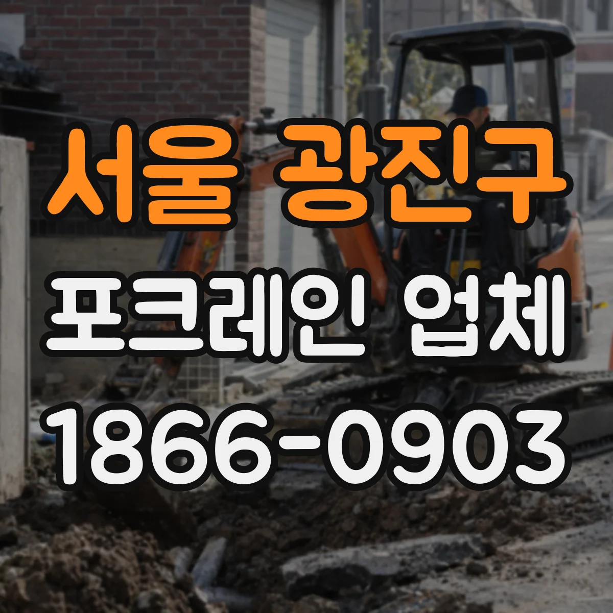 서울 광진구 포크레인 업체